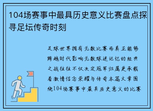104场赛事中最具历史意义比赛盘点探寻足坛传奇时刻