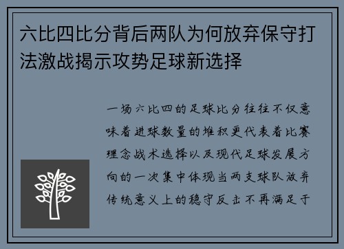 六比四比分背后两队为何放弃保守打法激战揭示攻势足球新选择 六比四比分背后两队为何放弃保守打法激战揭示攻势足球新选择