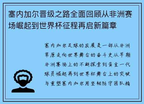 塞内加尔晋级之路全面回顾从非洲赛场崛起到世界杯征程再启新篇章