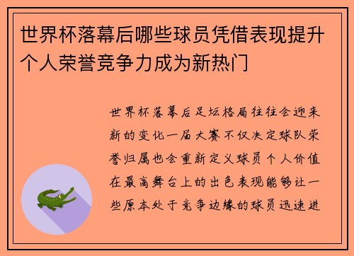 世界杯落幕后哪些球员凭借表现提升个人荣誉竞争力成为新热门