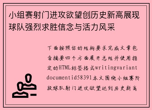 小组赛射门进攻欲望创历史新高展现球队强烈求胜信念与活力风采 小组赛射门进攻欲望创历史新高展现球队强烈求胜信念与活力风采