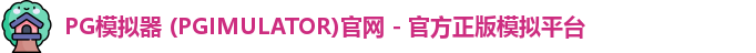 PG模拟器